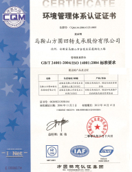 ISO14001：2004環境管理體系認證證書